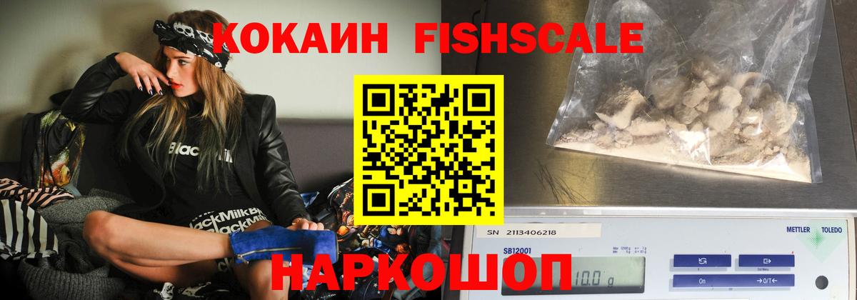 Гуково  КОКАИН Fish Scale  Вход с VPN 